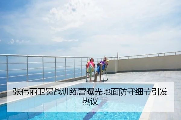 张伟丽卫冕战训练营曝光地面防守细节引发热议